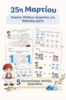 Προεπισκόπηση - Φύλλα εργασίας - 25η Μαρτίου | Φύλλα Εργασίας για Νηπιαγωγείο - Εξώφυλλο
