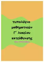 Προεπισκόπηση - Υποστηρικτικό υλικό / Ειδική αγωγή - Τυπολόγιο- Μπρελόκ Μαθηματικά κατεύθυνσης Γ' λυκείου - Εξώφυλλο
