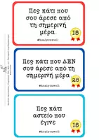 Προεπισκόπηση - Φύλλα εργασίας - Αναστοχάσου, Παίξε, Ανακάλυψε: Εργαλείο ενδοσκόπησης - Σελίδα 1
