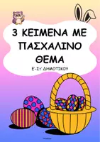 Προεπισκόπηση - Φύλλα εργασίας - 3 Κείμενα & Ασκήσεις (Πάσχα)- ThinkClass - Εξώφυλλο