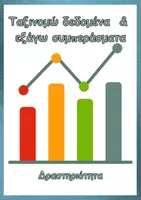 Προεπισκόπηση - Φύλλα εργασίας - Ταξινόμηση δεδομένων - Εξώφυλλο