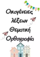 Προεπισκόπηση - Flashcards - Ορθογραφία Θεματική_Οικογένειες Λέξεων - Εξώφυλλο