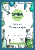 Προεπισκόπηση - Πλάνο μαθήματος / Υλικό για τον εκπαιδευτικό - Χημεία Α λυκείου - Ενότητα 4: Στοιχειομετρία - Εξώφυλλο