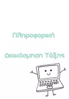 Προεπισκόπηση - Αφίσες - Πληροφορική Πακέτο Διακόσμηση Τάξης - Σελίδα 1