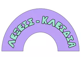 Προεπισκόπηση - Flashcards - ΛΕΞΕΙΣ ΚΛΕΙΔΙΑ ΠΡΑΞΕΩΝ -ΕΠΟΠΤΙΚΟ ΥΛΙΚΟ - Σελίδα 1