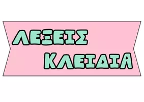 Προεπισκόπηση - Flashcards - ΛΕΞΕΙΣ ΚΛΕΙΔΙΑ ΠΡΑΞΕΩΝ -ΕΠΟΠΤΙΚΟ ΥΛΙΚΟ - Σελίδα 2