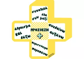 Προεπισκόπηση - Flashcards - ΛΕΞΕΙΣ ΚΛΕΙΔΙΑ ΠΡΑΞΕΩΝ -ΕΠΟΠΤΙΚΟ ΥΛΙΚΟ - Σελίδα 3