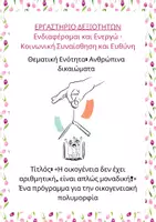 Προεπισκόπηση - Πλάνο μαθήματος / Υλικό για τον εκπαιδευτικό - Εξώφυλλα Εργαστήρια Δεξιοτήτων - Σελίδα 2