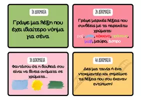 Προεπισκόπηση - Παιχνίδια - Λεξοδοκιμασίες: 30 Παιχνιδιάρικες δραστηριότητες για να αγαπήσουν τα παιδιά τις λέξεις! - Σελίδα 2