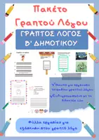 Προεπισκόπηση - Φύλλα εργασίας - Γραπτός λόγος Β' Δημοτικού - Ολοκληρωμένο Πακέτο - Εξώφυλλο