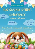 Προεπισκόπηση - Διαδραστικό υλικό - Το μεγάλο Πασχαλινό Κυνήγι Θησαυρού/2 Εκδοχές - Εξώφυλλο