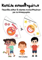 Προεπισκόπηση - Flashcards - Καπέλα Συναισθημάτων – Παιχνίδι Ρόλων & Κάρτες για τα συναισθημάτα στο Νηπιαγωγείο - Εξώφυλλο