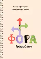 Προεπισκόπηση - Υποστηρικτικό υλικό / Ειδική αγωγή - ......Η ΦΟΡΑ ΤΩΝ ΓΡΑΜΜΑΤΩΝ..... - Εξώφυλλο