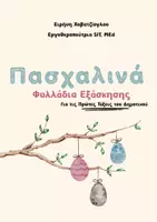 Προεπισκόπηση - Φύλλα εργασίας - Πασχαλινά Φυλλάδια Εξάσκησης Σχολικής Ηλικίας - Εξώφυλλο