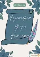 Προεπισκόπηση - Άλλος τύπος υλικού - Παγκόσμια Ημέρα Ποίησης - Εξώφυλλο
