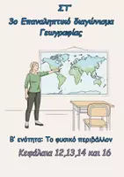 Προεπισκόπηση - Φύλλα εργασίας - Γεωγραφία Στ΄-3ο Επαναληπτικό Διαγώνισμα (Κεφ.12,13,14,16) - Εξώφυλλο