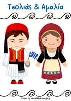 Προεπισκόπηση - Φύλλα εργασίας - Υλικό για την 25η Μαρτίου 1821 στην προσχολική ηλικία. - Σελίδα 1
