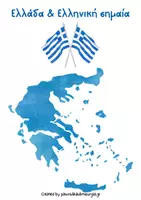 Προεπισκόπηση - Φύλλα εργασίας - Υλικό για την 25η Μαρτίου 1821 στην προσχολική ηλικία. - Σελίδα 2