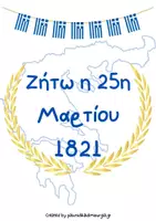Προεπισκόπηση - Φύλλα εργασίας - Υλικό για την 25η Μαρτίου 1821 στην προσχολική ηλικία. - Σελίδα 3