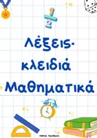 Προεπισκόπηση - Υποστηρικτικό υλικό / Ειδική αγωγή - Μαθηματικά_Προβλήματα_Λέξεις-Κλειδιά_Βήματα (Αφίσες ) - Σελίδα 1