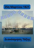 Προεπισκόπηση - Υποδείγματα ζωγραφικής και χειροτεχνίας - 25η Μαρτίου-Διακόσμηση Τάξης - Εξώφυλλο