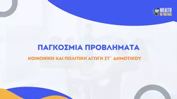 Προεπισκόπηση - Παρουσιάσεις - Κοινωνική και Πολιτική Αγωγή ΣΤ΄ Δημοτικού - 4η θεματική ενότητα : Το άτομο και η διεθνής κοινότητα - Σελίδα 1