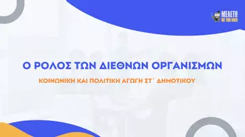Προεπισκόπηση - Παρουσιάσεις - Κοινωνική και Πολιτική Αγωγή ΣΤ΄ Δημοτικού - Ο ρόλος των Διεθνών Οργανισμών - Σελίδα 1