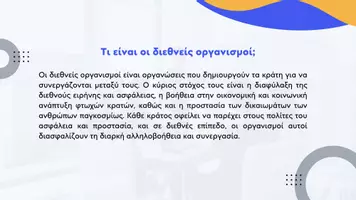 Προεπισκόπηση - Παρουσιάσεις - Κοινωνική και Πολιτική Αγωγή ΣΤ΄ Δημοτικού - Ο ρόλος των Διεθνών Οργανισμών - Σελίδα 2