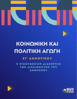 Προεπισκόπηση - Παρουσιάσεις - Κοινωνική και Πολιτική Αγωγή ΣΤ΄ Δημοτικού - Η Οικουμενική Διακήρυξη των Δικαιωμάτων του Ανθρώπου - Εξώφυλλο