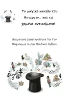 Προεπισκόπηση - Διαδραστικό υλικό - Βιωματική Δραστηριότητα για την Παγκόσμια Ημέρα Παιδικού Βιβλίου: Το μαγικό καπέλο του Άντερσεν και τα χαμένα αντικείμενα (Παντομίμα - Παιχνίδι - Παραγωγή γραπτού λόγου) - Εξώφυλλο