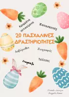 Προεπισκόπηση - Υποδείγματα ζωγραφικής και χειροτεχνίας - 20 Πασχαλινές δραστηριότητες - Εξώφυλλο