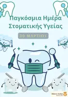 Προεπισκόπηση - Άλλος τύπος υλικού - Παγκόσμια Ημέρα Στοματικής Υγείας - Εξώφυλλο