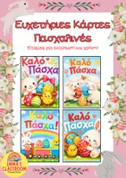 Προεπισκόπηση - Άλλος τύπος υλικού - Ευχετήριες Πασχαλινές Κάρτες - Πάσχα - Εξώφυλλο