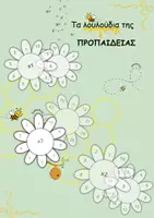 Προεπισκόπηση - Διαδραστικό υλικό - Τα λουλούδια της προπαίδειας- Μπρελόκ - Εξώφυλλο