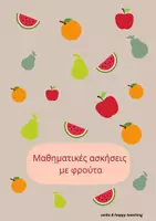 Προεπισκόπηση - Φύλλα εργασίας - Mαθηματικές ασκήσεις με φρούτα για το Νηπιαγωγείο - Εξώφυλλο