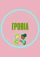 Προεπισκόπηση - Flashcards - ΟΙ ΧΑΙΡΕΤΙΣΜΟΙ ΤΗΣ ΤΑΞΗΣ ΜΑΣ - Σελίδα 2