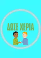 Προεπισκόπηση - Flashcards - ΟΙ ΧΑΙΡΕΤΙΣΜΟΙ ΤΗΣ ΤΑΞΗΣ ΜΑΣ - Σελίδα 3