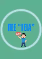 Προεπισκόπηση - Flashcards - ΟΙ ΧΑΙΡΕΤΙΣΜΟΙ ΤΗΣ ΤΑΞΗΣ ΜΑΣ - Σελίδα 1