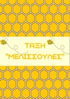 Προεπισκόπηση - Αφίσες - ΤΑΞΗ ΜΕΛΙΣΣΟΥΛΕΣ ΒΑΣΙΚΑ ΧΡΩΜΑΤΑ - Σελίδα 1
