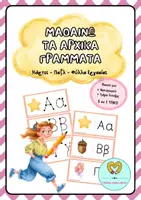 Προεπισκόπηση - Φύλλα εργασίας - Μαθαίνω την Αλφαβήτα στο Νηπιαγωγείο - Πακέτο Υλικού - Σελίδα 1