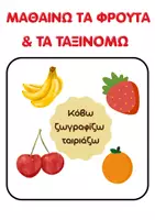 Προεπισκόπηση - Φύλλα εργασίας - ΤΟ ΜΕΓΑΛΟ ΠΑΚΕΤΟ ΦΡΟΥΤΑ & ΛΑΧΑΝΙΚΑ ΣΤΟ ΝΗΠΙΑΓΩΓΕΙΟ Λεξιλόγιο • Ταξινόμηση • Δραστηριότητες • Φύλλα Εργασίας - Σελίδα 1