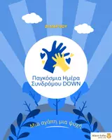 Προεπισκόπηση - Άλλος τύπος υλικού - Παγκόσμια Ημέρα Συνδρόμου Down - Εξώφυλλο