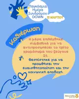 Προεπισκόπηση - Άλλος τύπος υλικού - Παγκόσμια Ημέρα Συνδρόμου Down - Σελίδα 2