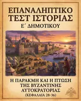 Προεπισκόπηση - Εργασία τάξης/τεστ - Ιστορία Ε δημοτικού: Πακέτο υλικού ενότητες Ε-ΣΤ - Εξώφυλλο