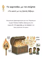 Προεπισκόπηση - Διαδραστικό υλικό - Βιωματική Δραστηριότητα για Παγκόσμια Ημέρα Παιδικού Βιβλίου & για Ενδυνάμωση Συναισθημάτων & Ενσυναίσθησης / Χανς Κρίστιαν Άντερσεν - Παιχνίδι - Εξώφυλλο