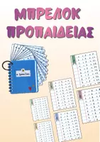 Προεπισκόπηση - Flashcards - Μπρελοκ Προπαίδειας - Εξώφυλλο