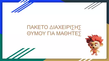Προεπισκόπηση - Υποστηρικτικό υλικό / Ειδική αγωγή - ΠΑΚΕΤΟ ΔΙΑΧΕΙΡΙΣΗΣ ΘΥΜΟΥ ΓΙΑ ΜΑΘΗΤΕΣ-2 - Σελίδα 1