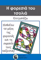 Προεπισκόπηση - Παιχνίδια - Η φορεσιά του τσολιά - Επιτραπέζιο - Freebie - Εξώφυλλο