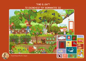 Προεπισκόπηση - Άλλος τύπος υλικού - “Find & Say”! Το εικονόλεξο του Φωνήματος /Σ/ - Εξώφυλλο