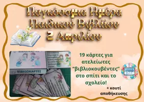 Προεπισκόπηση - Flashcards - ΠΑΓΚΟΣΜΙΑ ΗΜΕΡΑ ΠΑΙΔΙΚΟΥ ΒΙΒΛΙΟΥ_ΒΙΒΛΙΟΚΟΥΒΕΝΤΕΣ ΜΕ ΚΑΡΤΕΣ - Εξώφυλλο